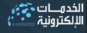 الخدمات الإلكترونية E-SERVICES
